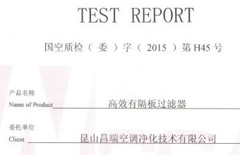 高效有隔板過濾器檢測(cè)證書